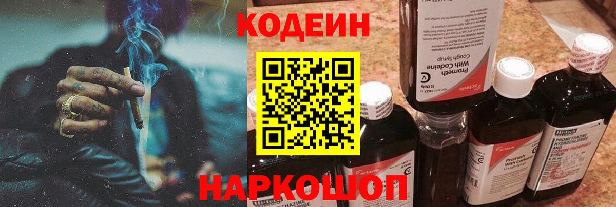 Кодеиновый сироп Lean Purple Drank  Вход с VPN  Электрогорск 